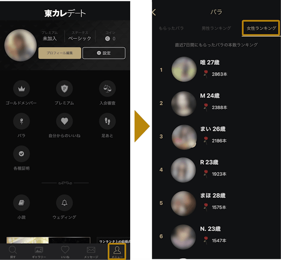 東カレデート_バラ受け取った数_トウカレ
