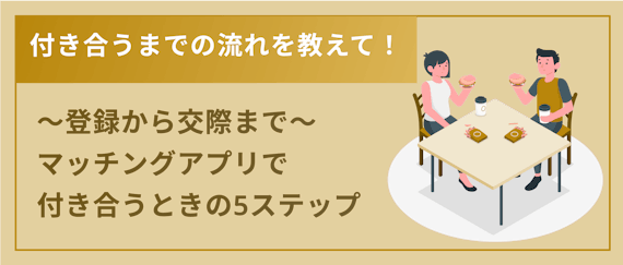 マッチングアプリ_付き合う_まで_h2