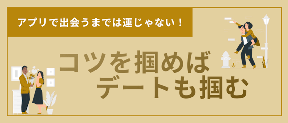 マッチングアプリ_出会うまで_コツ