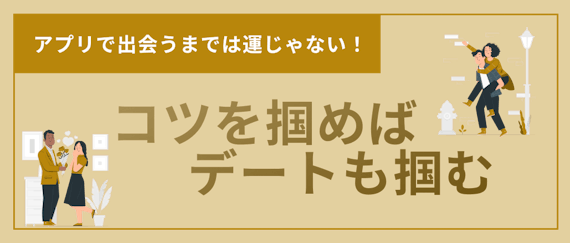 マッチングアプリ＿出会うまで＿コツ