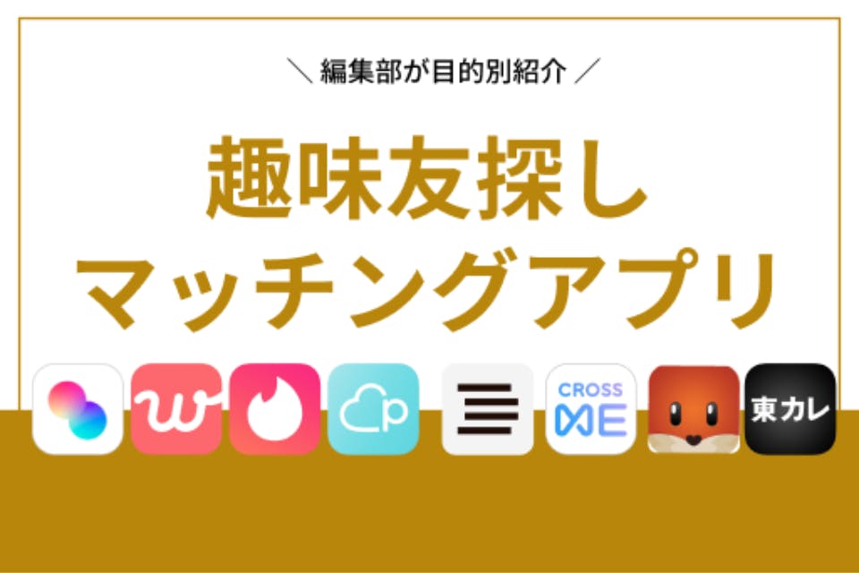 趣味友達探しにはアプリが最適 出会いたい人向けに編集部が厳選 マッチングアプリを比較する マッチングアプリアカデミー おすすめマッチングアプリ 婚活アプリランキングメディア