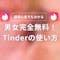 【超簡単】Tinder(ティンダー)の使い方極意｜男女無料&メッセージ無課金