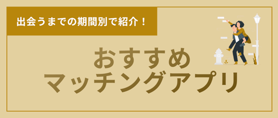 マッチングアプリ＿出会うまで＿おすすめアプリ