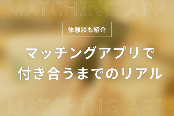 マッチングアプリは本当に付き合える 付き合うまでの流れ 期間 デート回数を解説 マッチングアプリを比較する マッチングアプリアカデミー おすすめマッチングアプリ 婚活アプリランキングメディア
