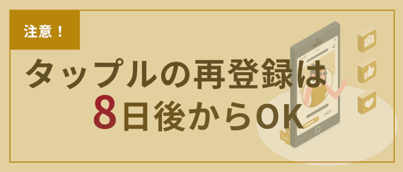 タップル_再登録h2