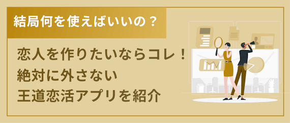 マッチングアプリ_付き合う_まで_h2