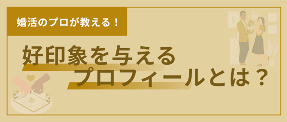 プロフィール設定のコツ