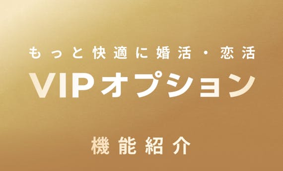 with＿VIPオプション