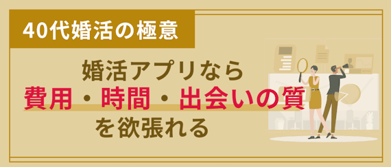 40代 婚活 アプリ_サムネ