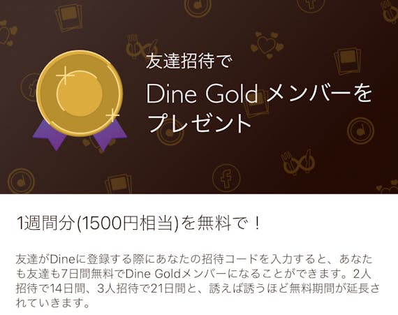 Dine＿招待_ダイン
