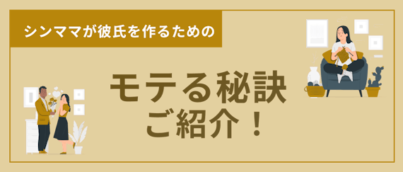 シングマザー_マッチングアプリ_出会い
