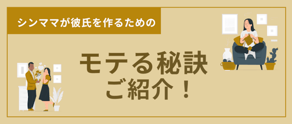 シングマザー＿マッチングアプリ＿出会い