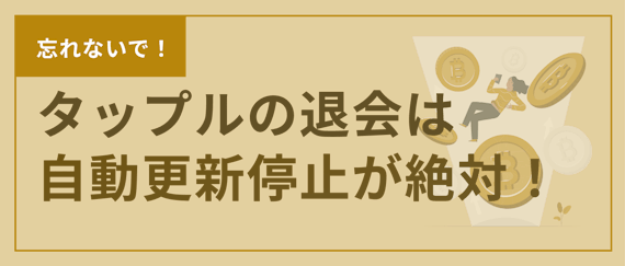 タップル_退会_h2