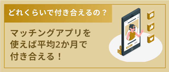 マッチングアプリ_付き合う_まで_h2