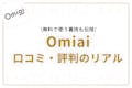 Omiai(オミアイ)の評判の現実｜利用者のリアルな口コミをアプリのプロが暴く