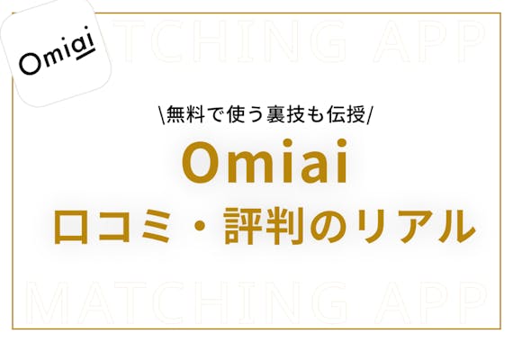 Omiai(オミアイ)の評判の現実｜利用者のリアルな口コミをアプリのプロが暴く