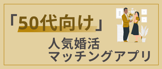 50代向け婚活アプリ