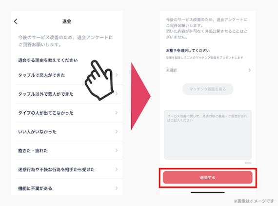 タップル_退会