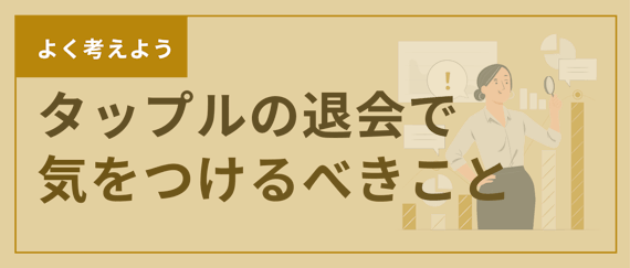 タップル_退会h2