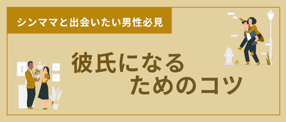 シングルマザー＿マッチングアプリ＿彼氏