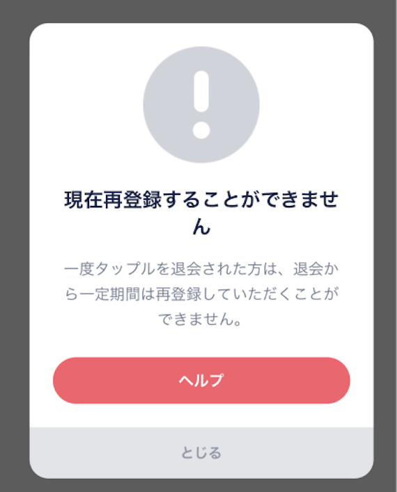 タップル_再登録