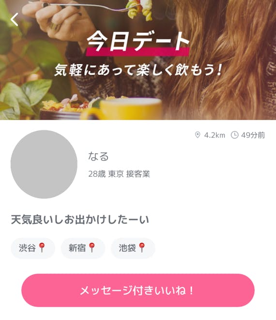 今日デート