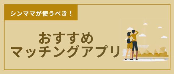 シングルマザー＿おすすめマッチングアプリ