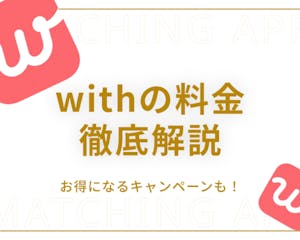 with(ウィズ)の料金を丁寧解説｜お得な課金方法と男性が無料で使える方法