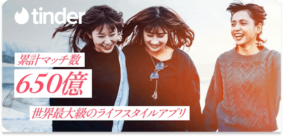 Tinder_公式画像_ティンダー
