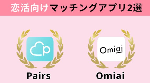 恋活アプリおすすめ