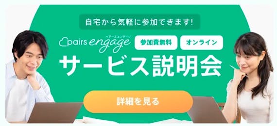 事前説明会_ペアーズエンゲージ