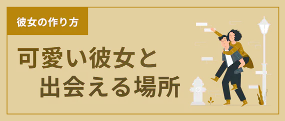 彼女探しの場所7選 可愛い彼女が欲しいならマッチングアプリが最適 マッチングアプリを比較する マッチングアプリアカデミー おすすめマッチングアプリ 婚活アプリランキングメディア 彼女探しの場所7選 可愛い彼女が欲しいならマッチングアプリが最適 マッチングアプリを比較する マッチングアプリアカデミー おすすめマッチングアプリ 婚活アプリランキングメディア