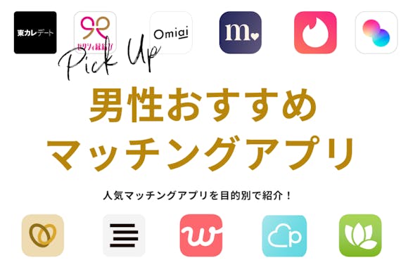 本当に出会える男性におすすめのマッチングアプリ特集 ここだけの情報も大公開 マッチングアプリを比較する マッチングアプリ アカデミー おすすめマッチングアプリ 婚活アプリランキングメディア