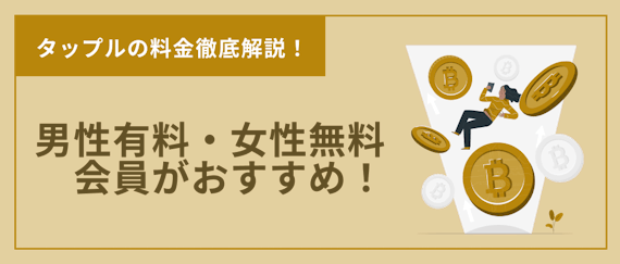 タップルの料金は男性無料で使える 全てのプランを徹底解説します アプリごとに探す マッチングアプリアカデミー おすすめマッチングアプリ 婚活アプリランキングメディア