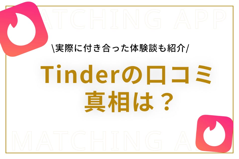 評判 ティンダー 【男性必見】Tinder(ティンダー)とは？魅力やデメリットを経験を元に解説！