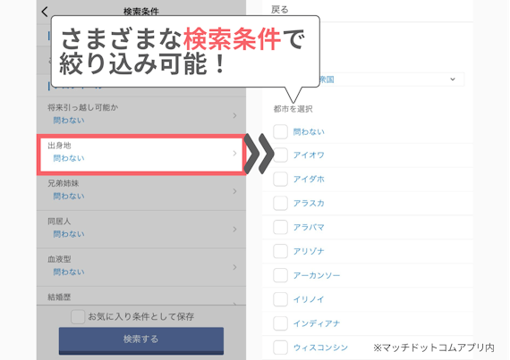 マッチドットコム_検索条件