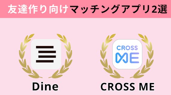 友達作り向けアプリおすすめ