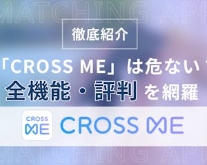 「CROSS ME(クロスミー)は危ないアプリ」の評判を解説｜全機能紹介