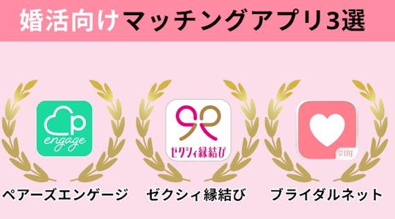 婚活アプリおすすめ