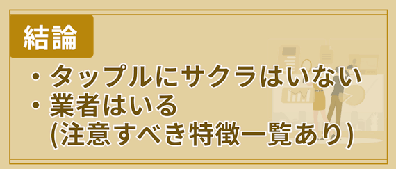 タップル Tapple に潜むサクラの正体は業者 見分け方と特徴を一覧で紹介 アプリごとに探す マッチングアプリアカデミー おすすめマッチングアプリ 婚活アプリランキングメディア