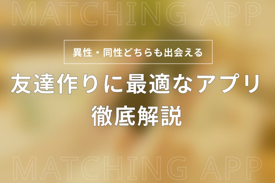 友達作りに最適なアプリ 魅力を徹底解説 安全にできるアプリのみを紹介 マッチングアプリを比較する マッチングアプリアカデミー おすすめマッチング アプリ 婚活アプリランキングメディア
