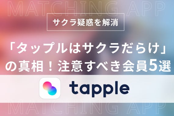 タップル Tapple に潜むサクラの正体は業者 見分け方と特徴を一覧で紹介 アプリごとに探す マッチングアプリアカデミー おすすめマッチングアプリ 婚活アプリランキングメディア