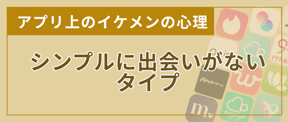 イケメンの宝庫なマッチングアプリbest10 フツメン男子が出会う秘訣を伝術 マッチングアプリを比較する マッチングアプリアカデミー おすすめマッチングアプリ 婚活アプリランキングメディア