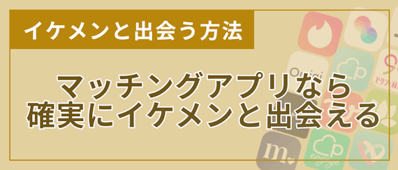 イケメンの宝庫なマッチングアプリbest10 フツメン男子が出会う秘訣を伝術 マッチングアプリを比較する マッチングアプリアカデミー おすすめマッチングアプリ 婚活アプリランキングメディア イケメンの宝庫なマッチングアプリbest10 フツメン男子が出会う秘訣を伝術 マッチングアプリを比較する マッチングアプリアカデミー おすすめマッチングアプリ 婚活アプリランキングメディア