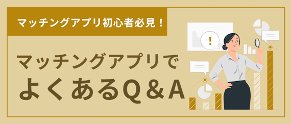 マッチングアプリ_Q&A