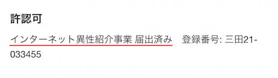 インターネット異性紹介事業